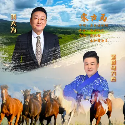 蒙古马（奔腾大地）合唱版封面