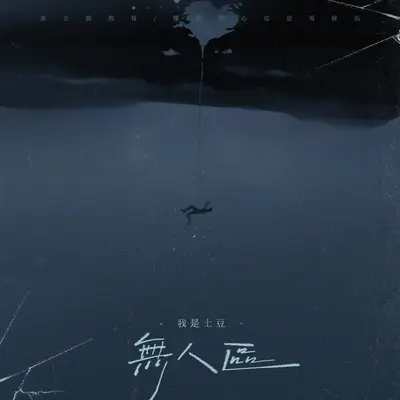 无人区(我一个人回忆又删去/伴奏)封面