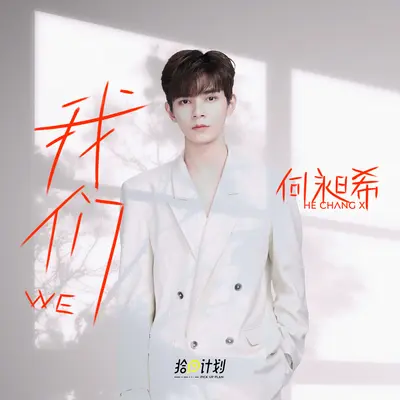 我们 (拾回计划)封面