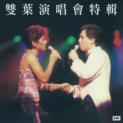 愿你待我真的好 (Live)封面