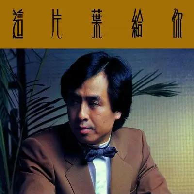 再伴你一程封面