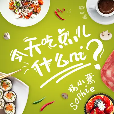 今天吃点什么ni封面