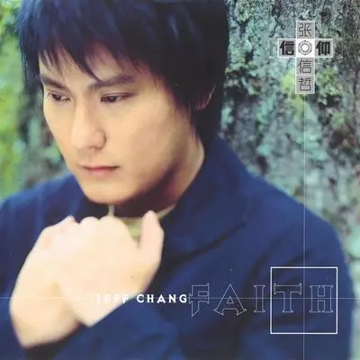 信仰 (电影《匆匆那年》插曲)封面