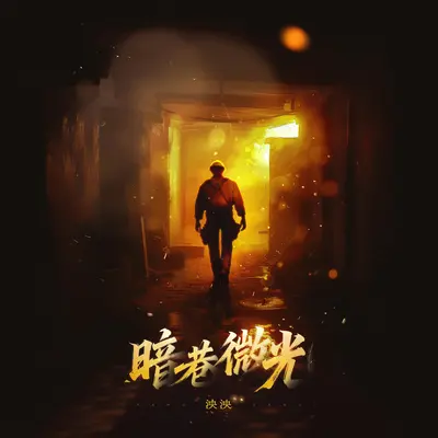 暗巷微光封面