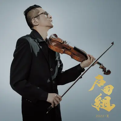Vivaldi: 協奏曲集《四季》 作品8 第4番 ヘ短調 RV297 《冬》: 第3楽章 アレグロ (ライヴ・アット・ミューザ川崎シンフォニーホール/2022年8月19日)+Vivaldi: キョウソウキョクシュウシキサクヒンハチダイヨンバンヘタンチョウアールブイニヒャクキュウジュウナナフユ: ダイサンガクショウアレグロ (ライブアットミューザカワサキシンフォニーホールニセンニジュウニネンハチガツジュウクニチ)+Vivaldi: Le quattro stagioni, Violin Concerto in F Minor, Op. 8 No. 4, RV 297 "L'inverno": III. Allegro (Live at Muza Kawasaki Symphony Hall / Aug. 19, 2022)(Live at Muza Kawasaki Symphony Hall / Aug. 19, 2022) - Ishida-gumi / Yasunao Ishida封面