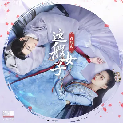 醉清欢（《我就是这般女子》网络剧片头曲）封面