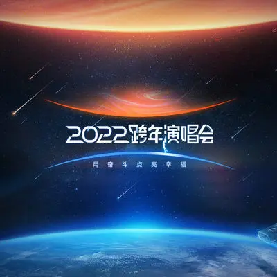 卡路里(江苏卫视2022跨年演唱会)封面