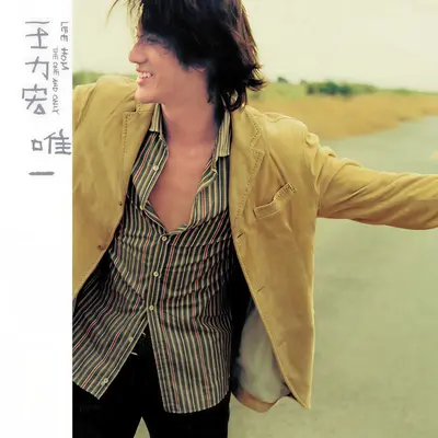 唯一(电影《恋爱通告》插曲) - 王力宏封面