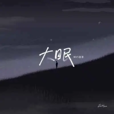 大眠 (温柔版)封面