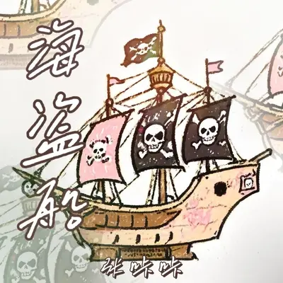海盗船封面