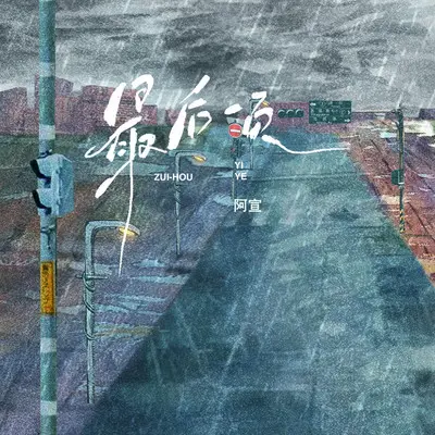 最后一页（DJ 涛少君Remix版）封面