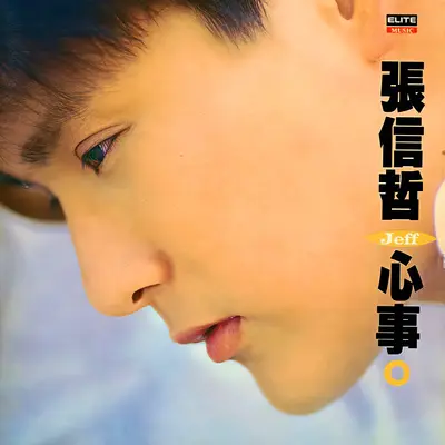 想你是一种鼓励 - 张信哲封面