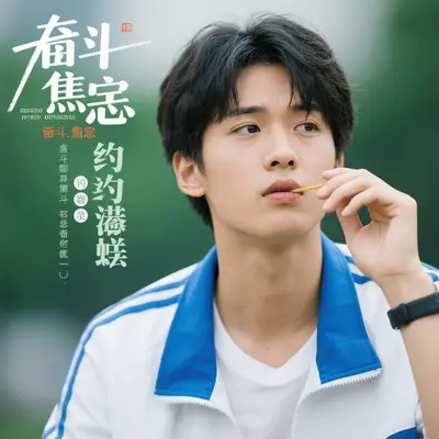 卷途甜涩心事 - 张善智封面