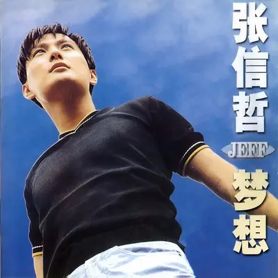且行且珍惜 (电视剧《一路风尘》插曲) - 张信哲封面
