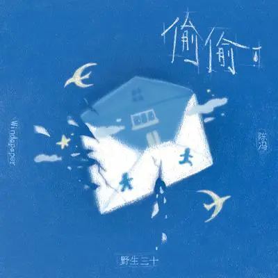 偷偷封面
