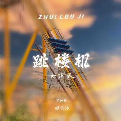 跳楼机（1.2X)(女声版)封面