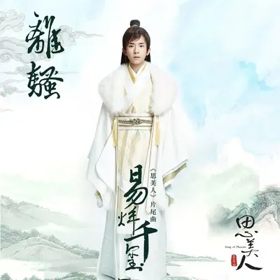 离骚 (电视剧《思美人》片尾曲)封面