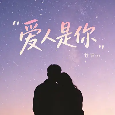爱人是你（氛围版剪辑版）封面