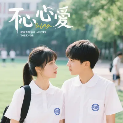 白衬衫的青春封面