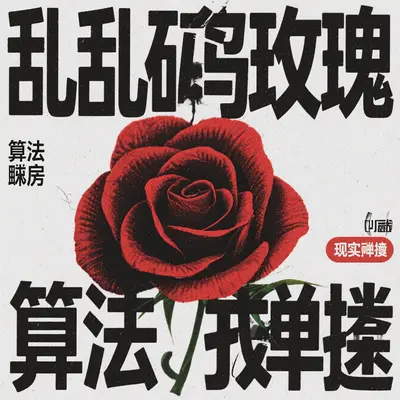 乱码里的玫瑰封面