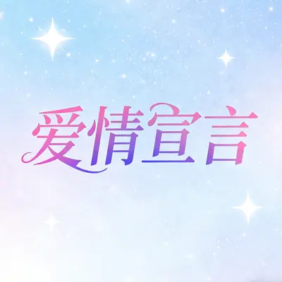 爱情宣言封面