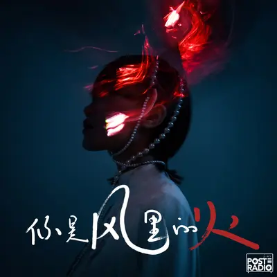 你是风里的火(You Are Fire)封面