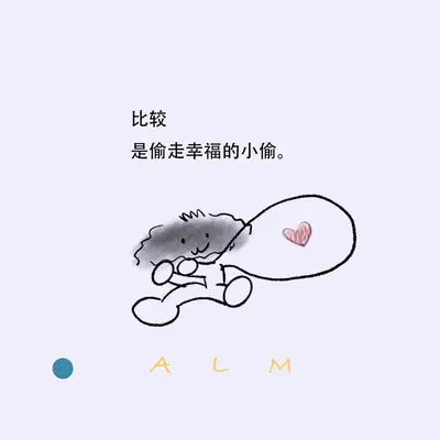 比较是偷走幸福的小偷封面