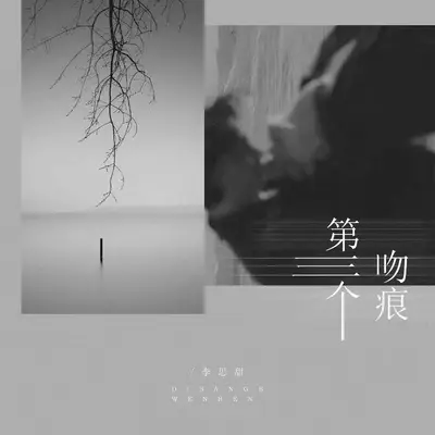 第三个吻痕(伴奏)封面