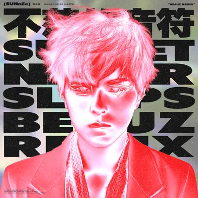 不落的音符(BEAUZ Remix)封面