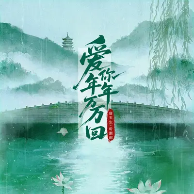 爱你年年万万回(伴奏)封面