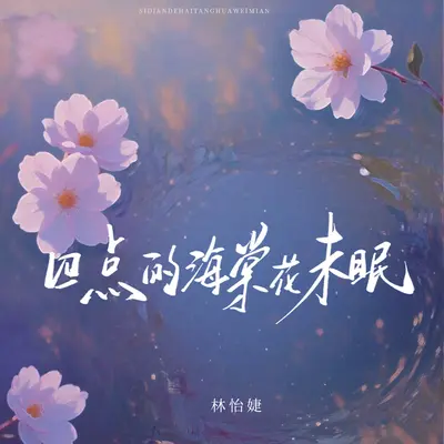 四点的海棠花未眠封面