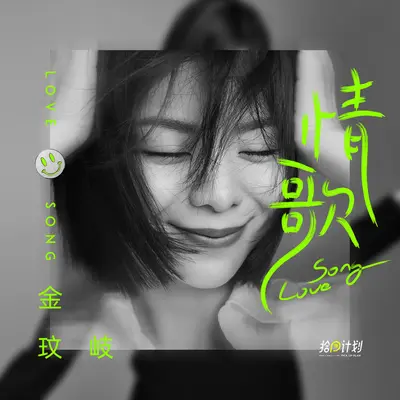 情歌封面