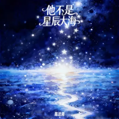 他不是星辰大海封面