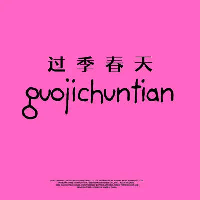 过季春天封面