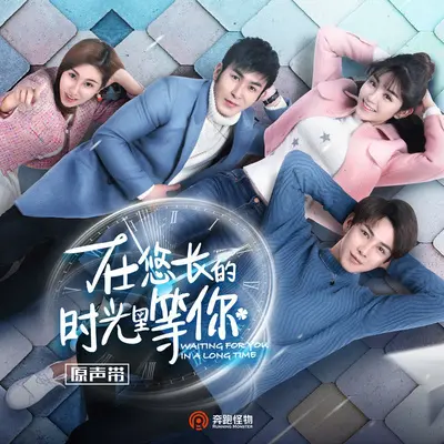 要不是你(网络剧《在悠长的时光里等你》片尾曲)封面