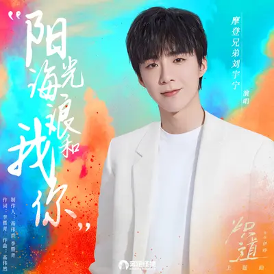 阳光、海浪、我和你(网剧《炽道》主题曲) - 刘宇宁封面