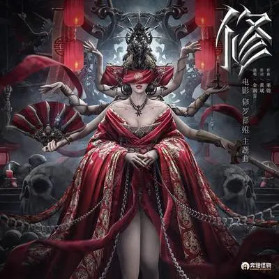 修(电影《修罗新娘 》主题曲)封面
