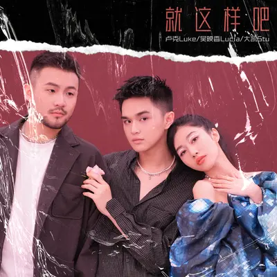 就这样吧封面