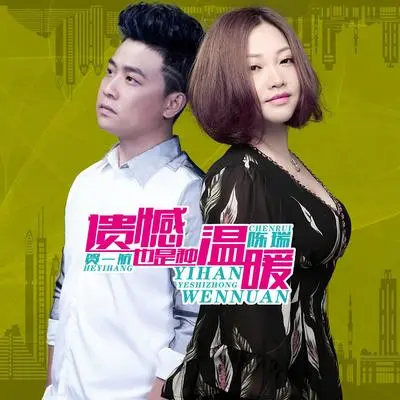 遗憾也是种温暖 - 陈瑞 / 贺一航封面