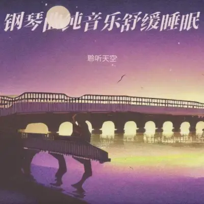 阿尔法脑波催眠曲 最适合睡眠的音乐封面