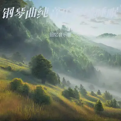 催眠曲纯音乐 适合雨声助眠轻音乐封面