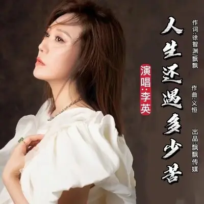 人生还遇多少苦（女版） - 李英 / 飘飘封面