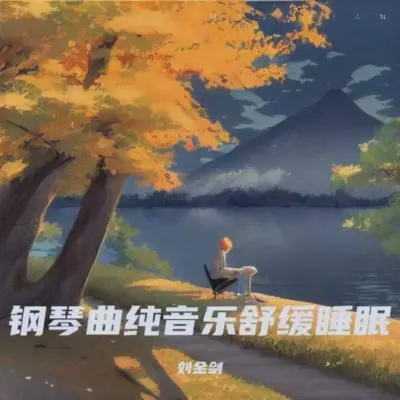 大自然的声音（虫鸣 鸟叫 下雨 流水声）封面