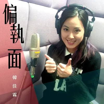 偏执面封面