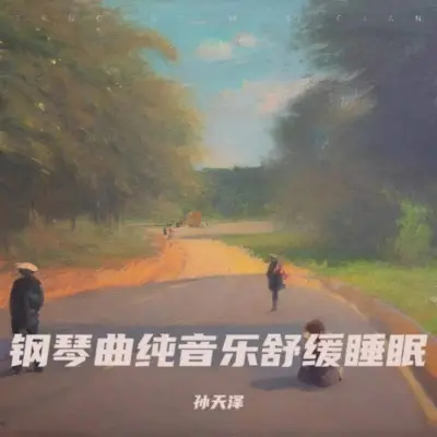 阿尔法脑波催眠曲 最适合睡眠的音乐封面