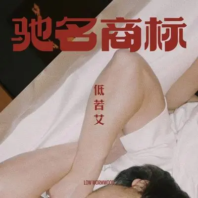 Cheer Up - 低苦艾乐队封面