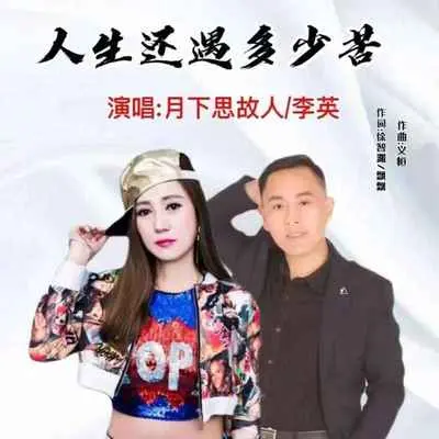 人生还遇多少苦(对唱) - 月下思故人 / 李英 / 飘飘封面