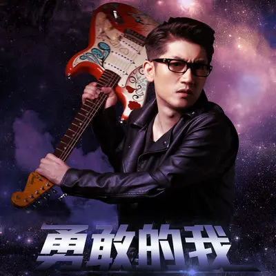勇敢的我(动漫《超神学院第三季》插曲)封面