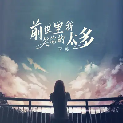 前世里我欠你的太多 - 李英封面