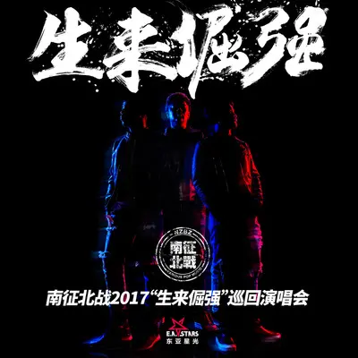 不愿回头(Live) - 南征北战NZBZ封面